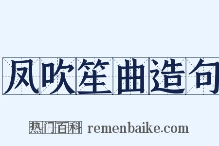 凤吹笙曲造句是什么意思的图片